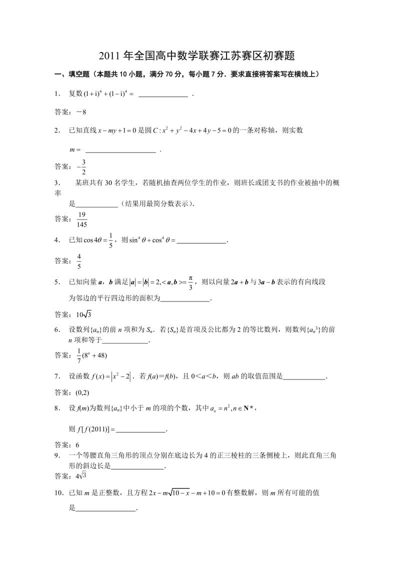 2011年全国高中数学联赛江苏赛区初赛题.doc_第1页