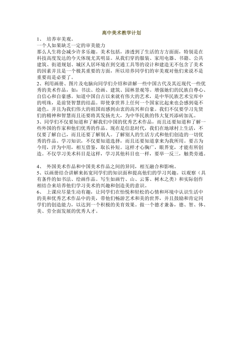 高中美术教学计划.doc_第1页