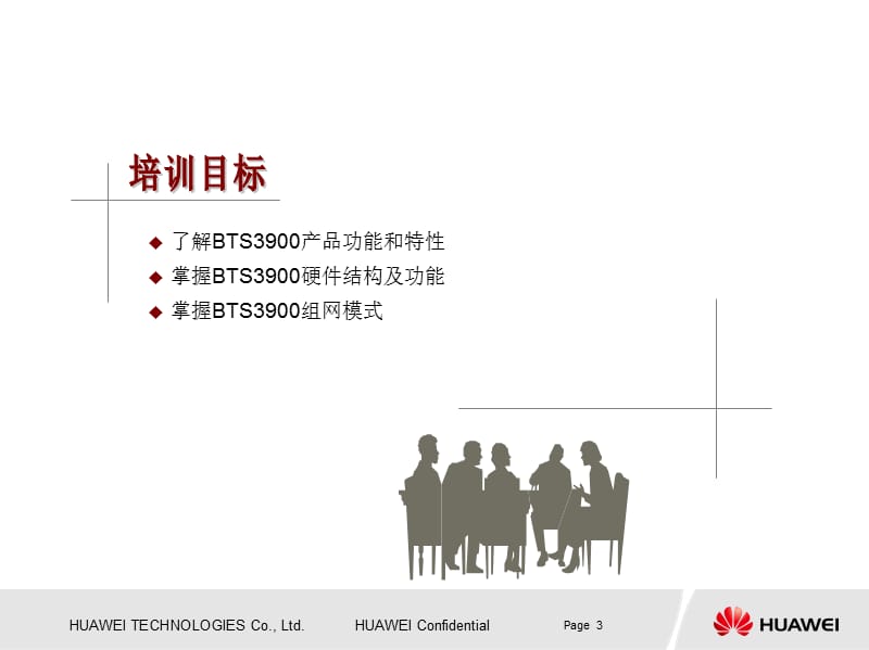 HUAWEI GSM BTS3900硬件结构与原理-20080728-ISSUE4.0.ppt_第3页