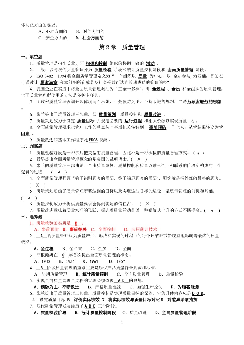 质量管理试题及答案.doc_第2页