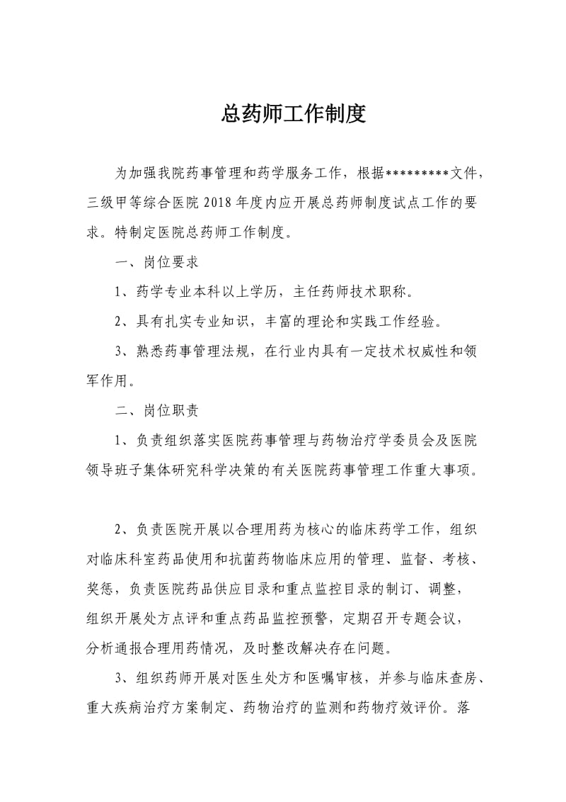 总药师工作制度.doc_第1页