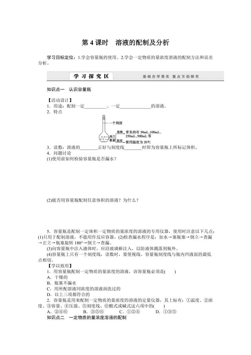 2015-2016学年高一化学苏教版必修1学案：1.2.4 溶液的配制及分析.doc_第1页