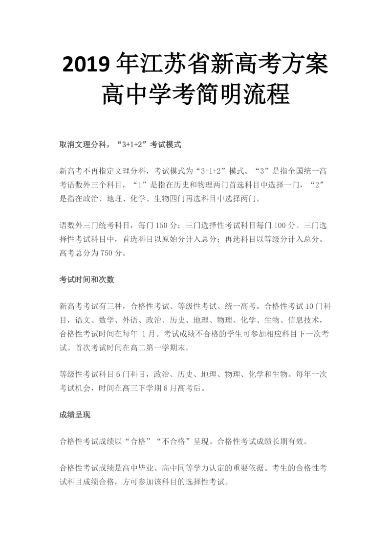 2019年江苏省新高考方案.doc_第1页