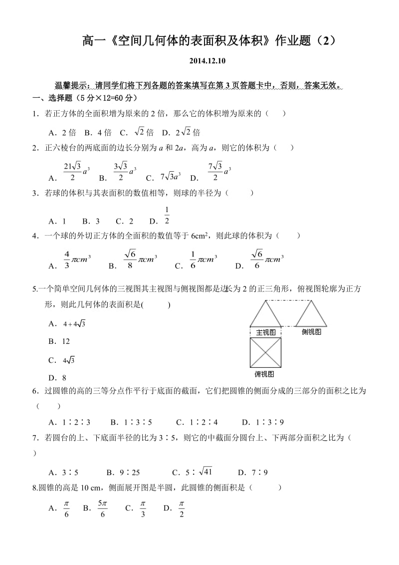 高一《空间几何体的表面积及体积》作业题.doc_第1页