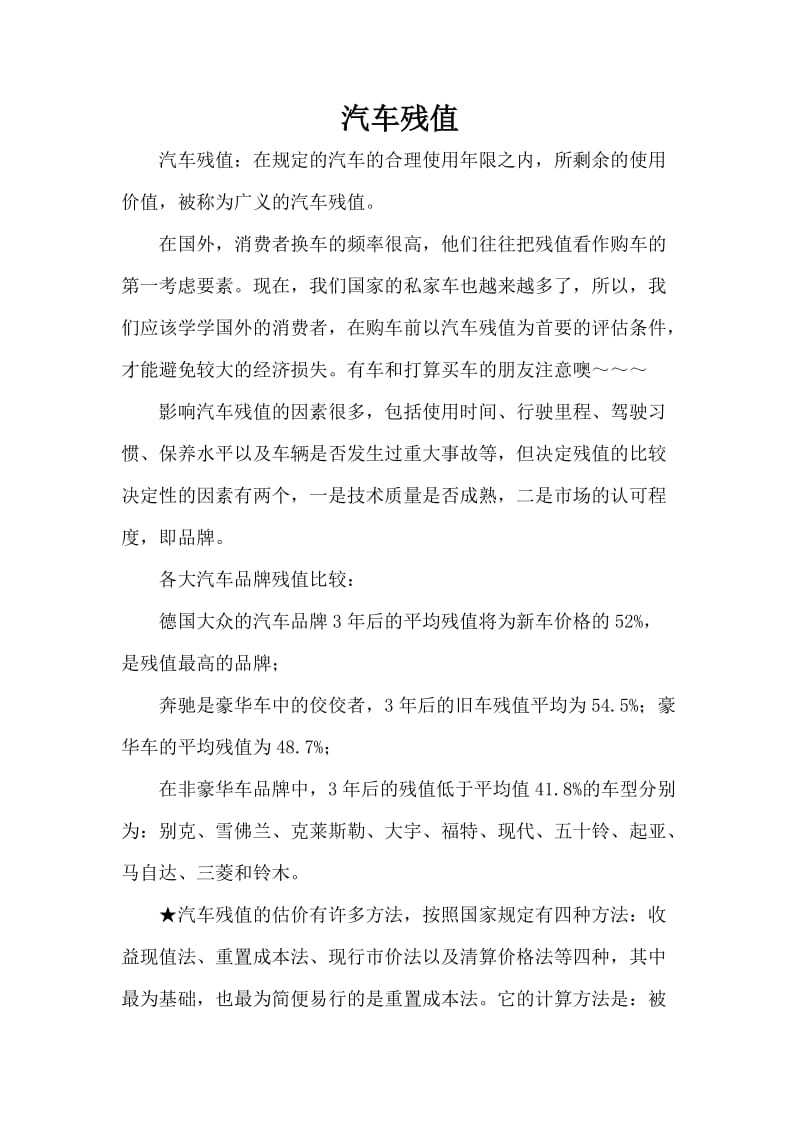 汽车残值及折旧费计算方法.doc_第1页