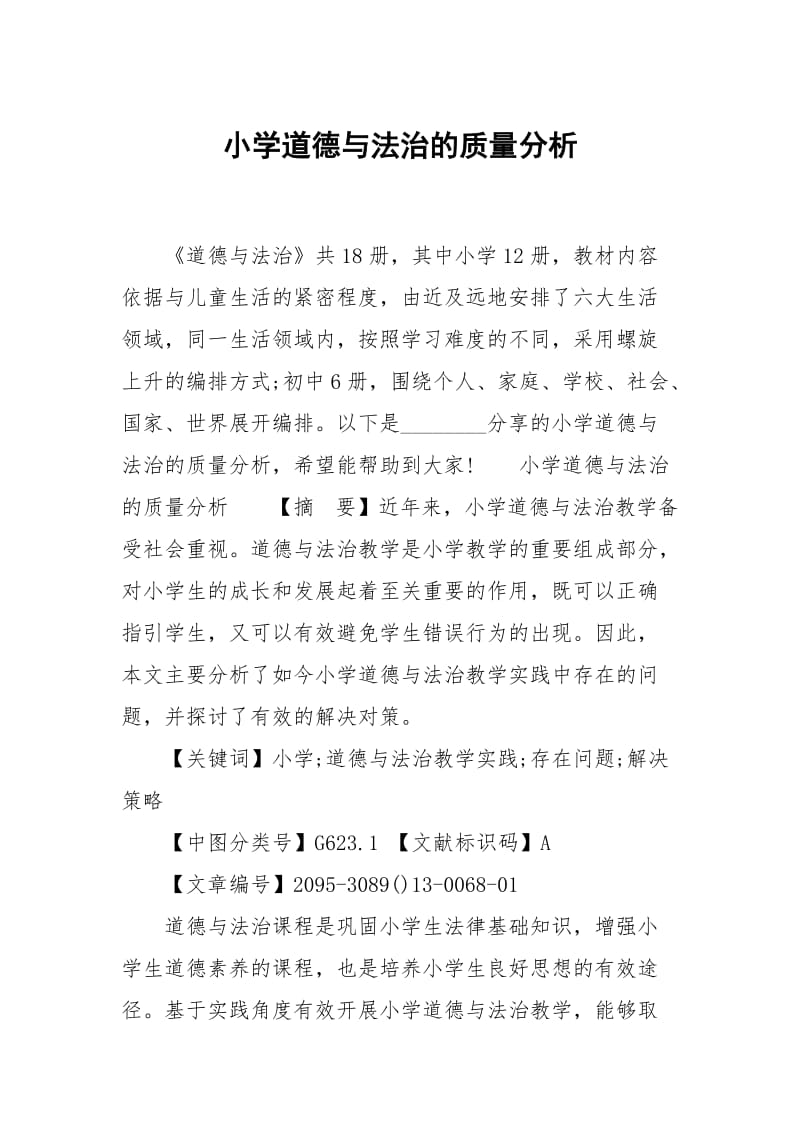 小学道德与法治的质量分析.docx_第1页