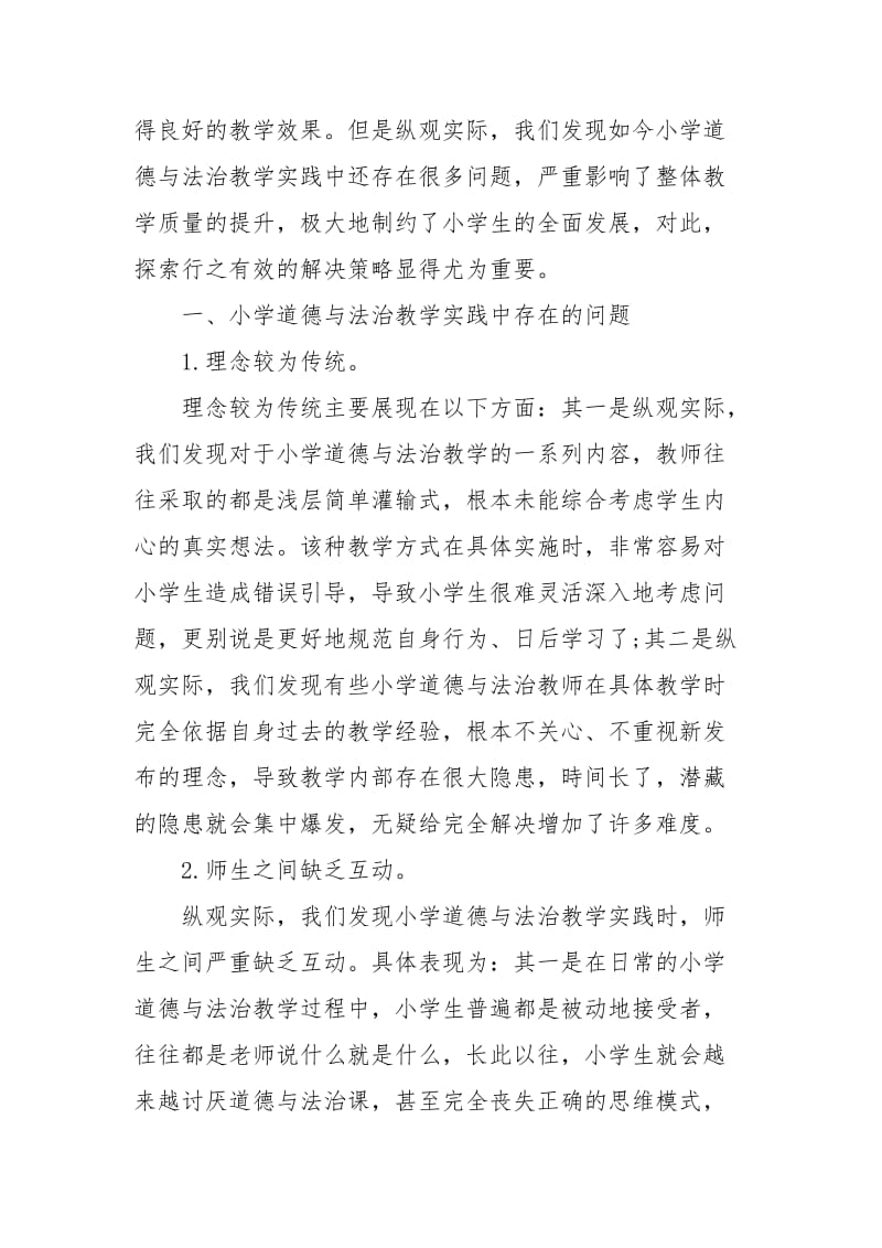 小学道德与法治的质量分析.docx_第2页