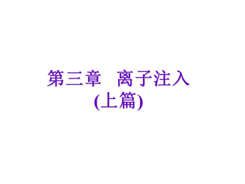 离子注入上.ppt_第1页