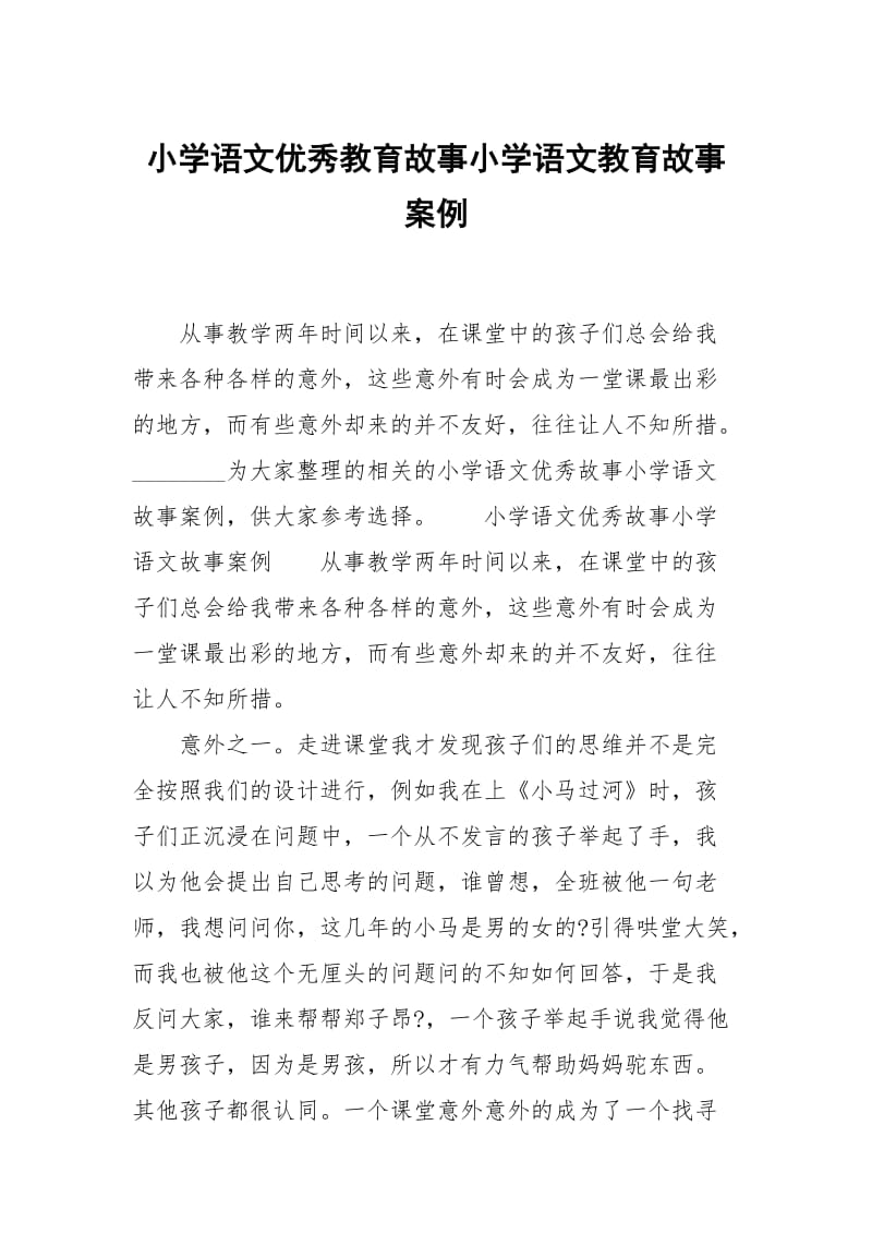 小学语文优秀教育故事小学语文教育故事案例.docx_第1页