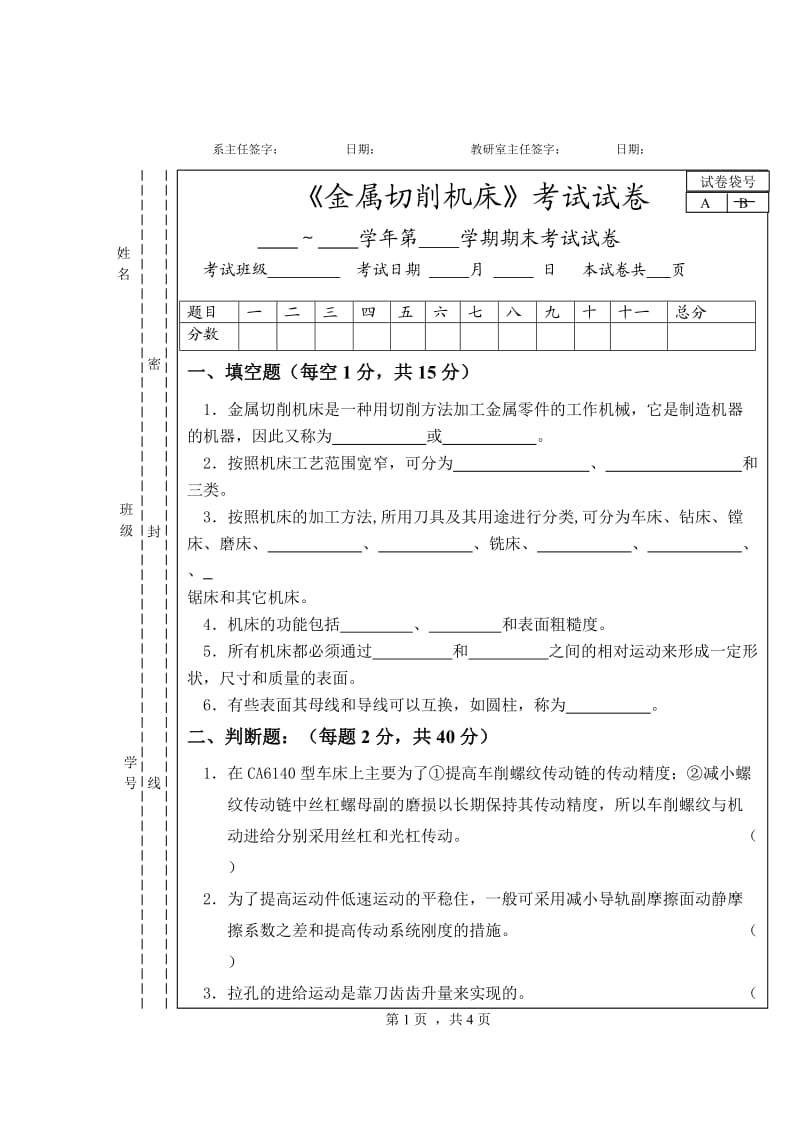 《金属切削机床》试卷库附答案01-10.doc_第1页