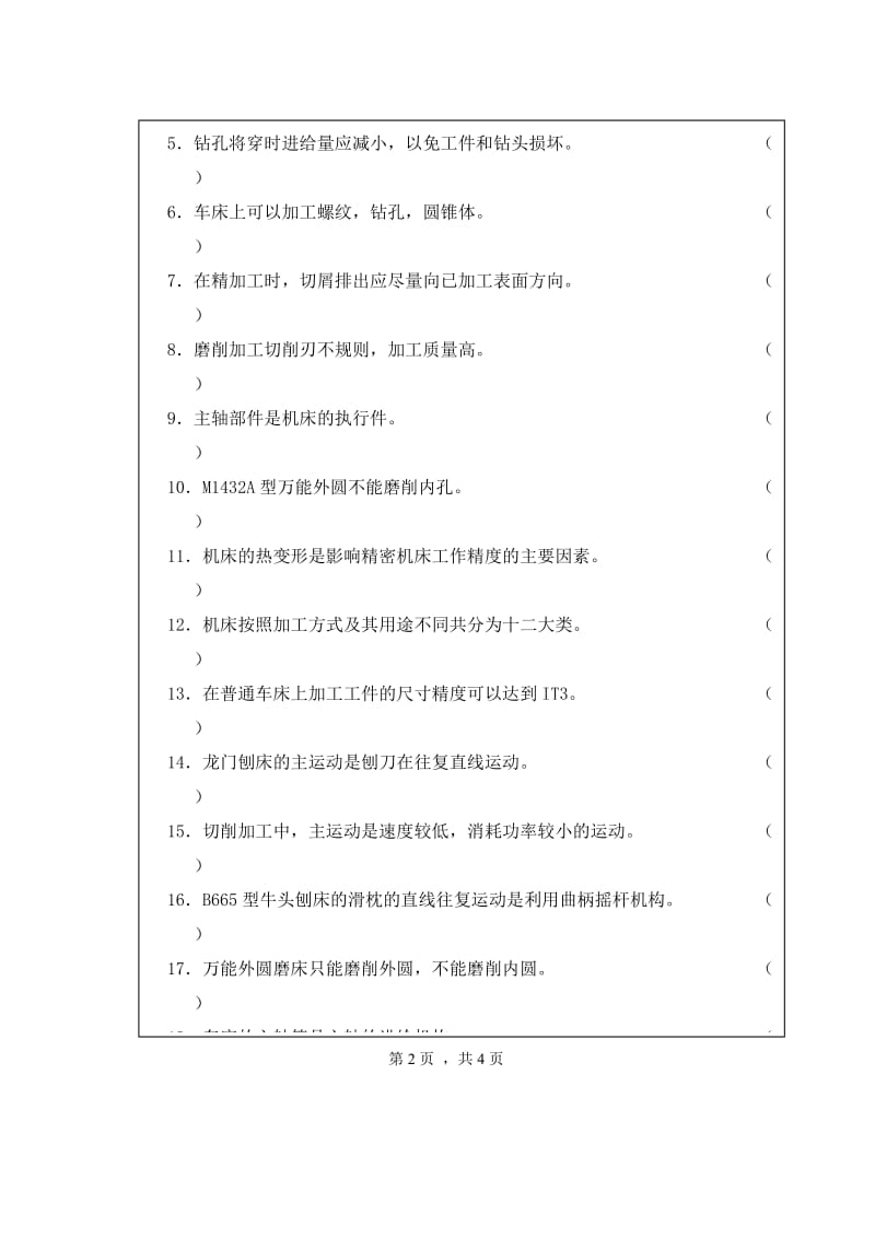 《金属切削机床》试卷库附答案01-10.doc_第2页