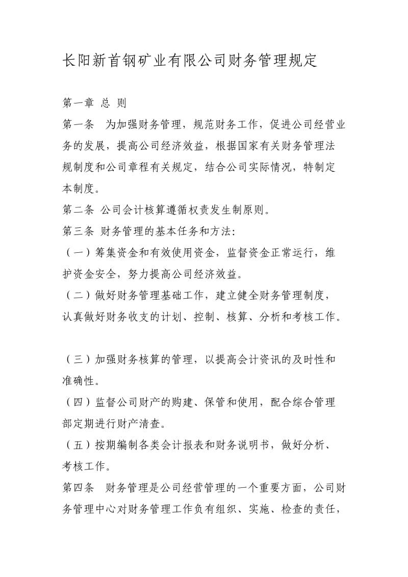 长阳新首钢矿业有限公司财务管理规定.doc_第1页
