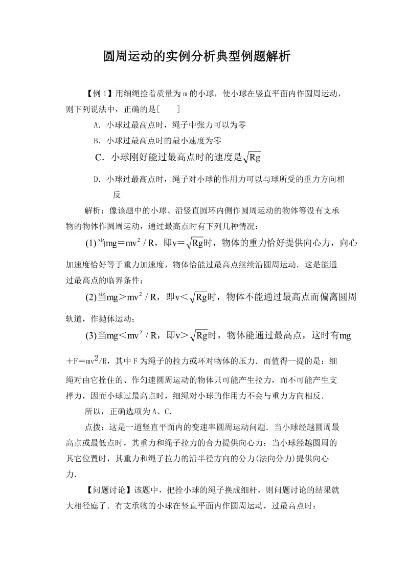 高中物理圆周运动典型例题解析.doc_第1页