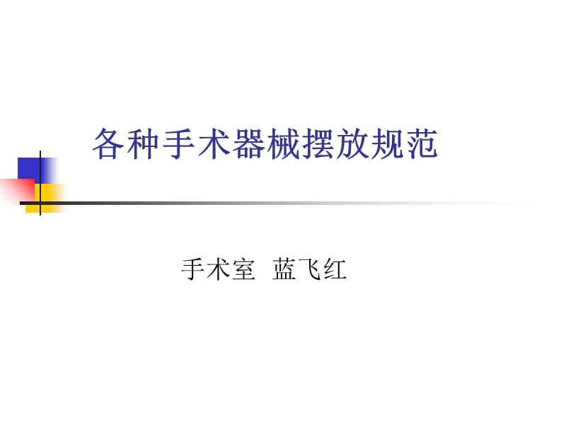 各种手术器械摆放规范1.ppt_第1页