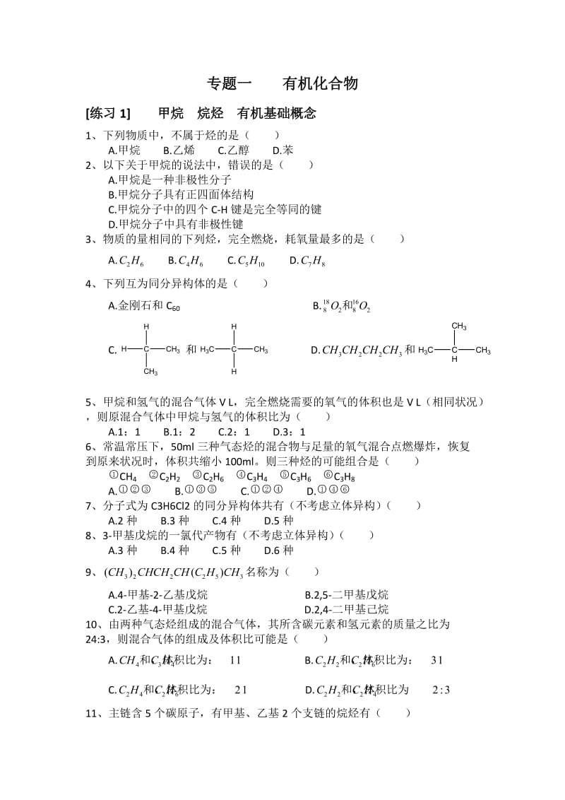 高中化学必修2--第3单元有机化合物专题练习01.doc_第1页