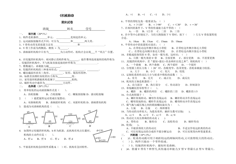 《机械基础》期末试卷.doc_第1页