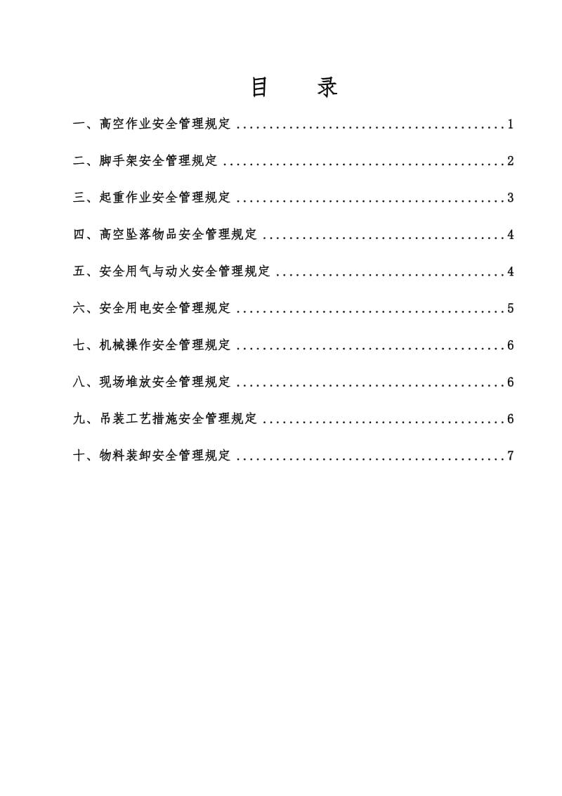 钢结构安装安全制度.doc_第1页