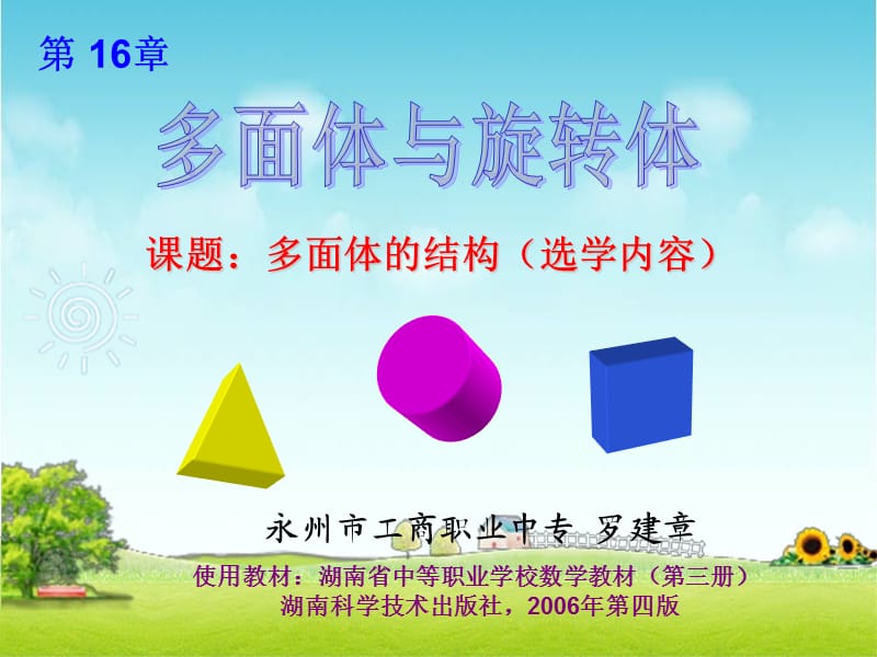 2011年湖南省对口高考数学参赛课件.ppt_第1页