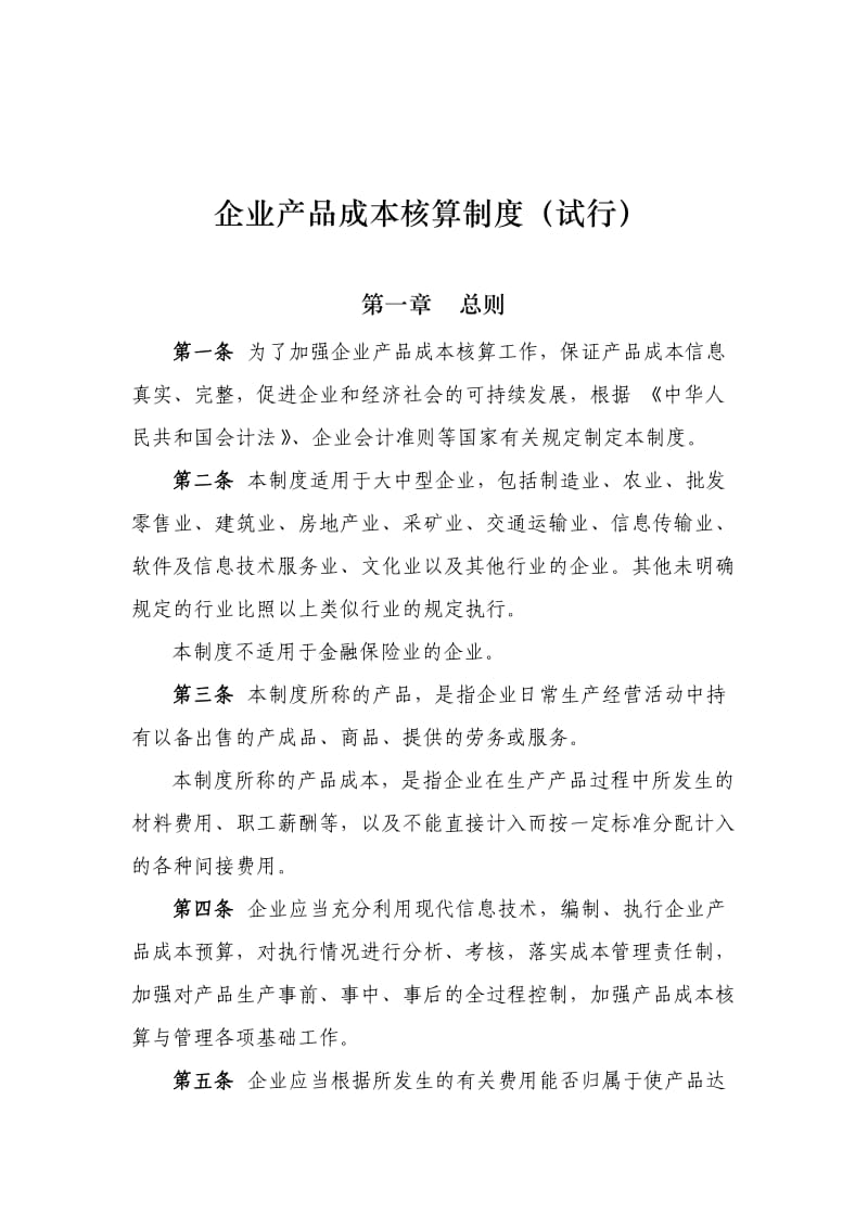 企业产品成本核算制度.doc_第1页