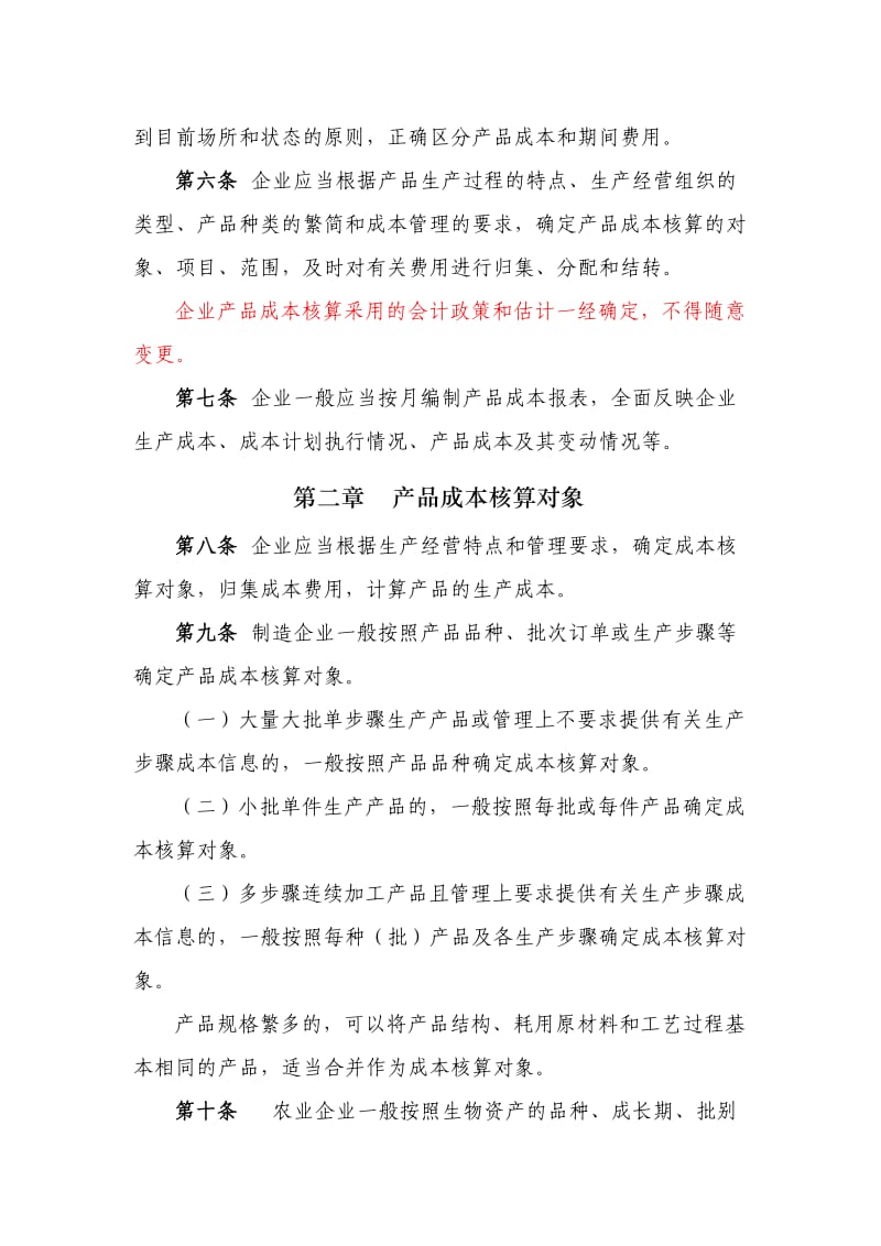 企业产品成本核算制度.doc_第2页