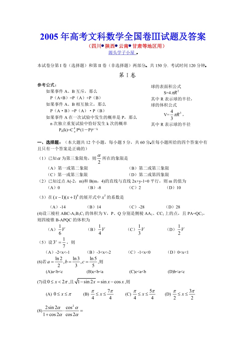 2005年高考数学试卷全国卷Ⅲ理科.doc_第1页