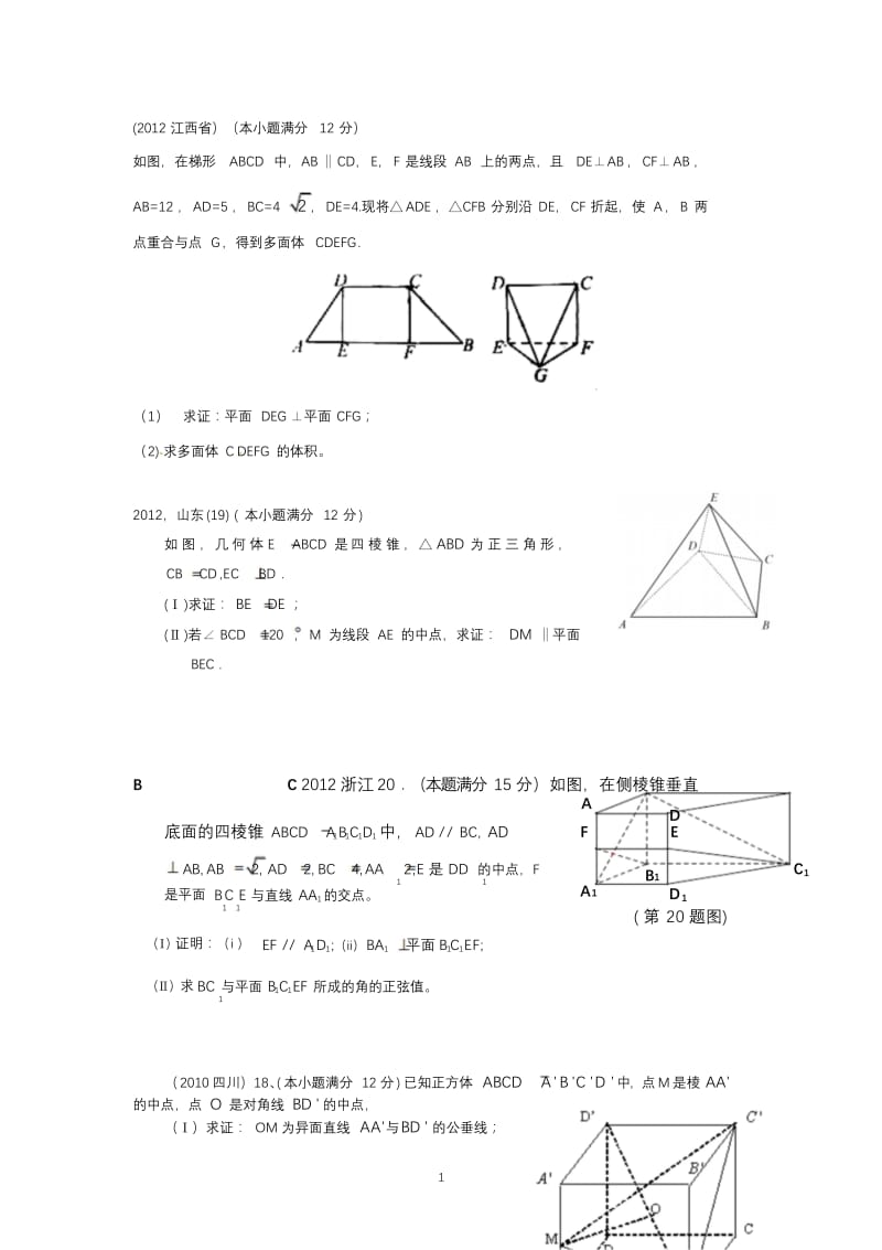 高考立体几何大题20题汇总.doc_第1页