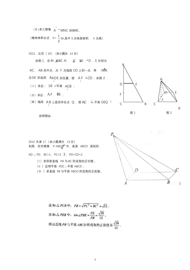 高考立体几何大题20题汇总.doc_第3页