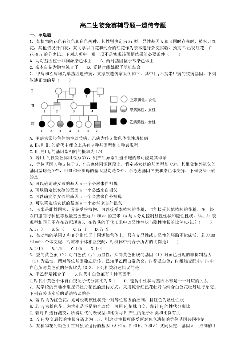 高二生物竞赛辅导题—遗传专题.doc_第1页