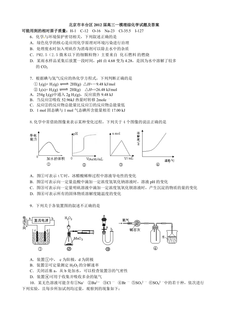 北京市丰台区2012届高三一模理综化学试题及答案.doc_第1页