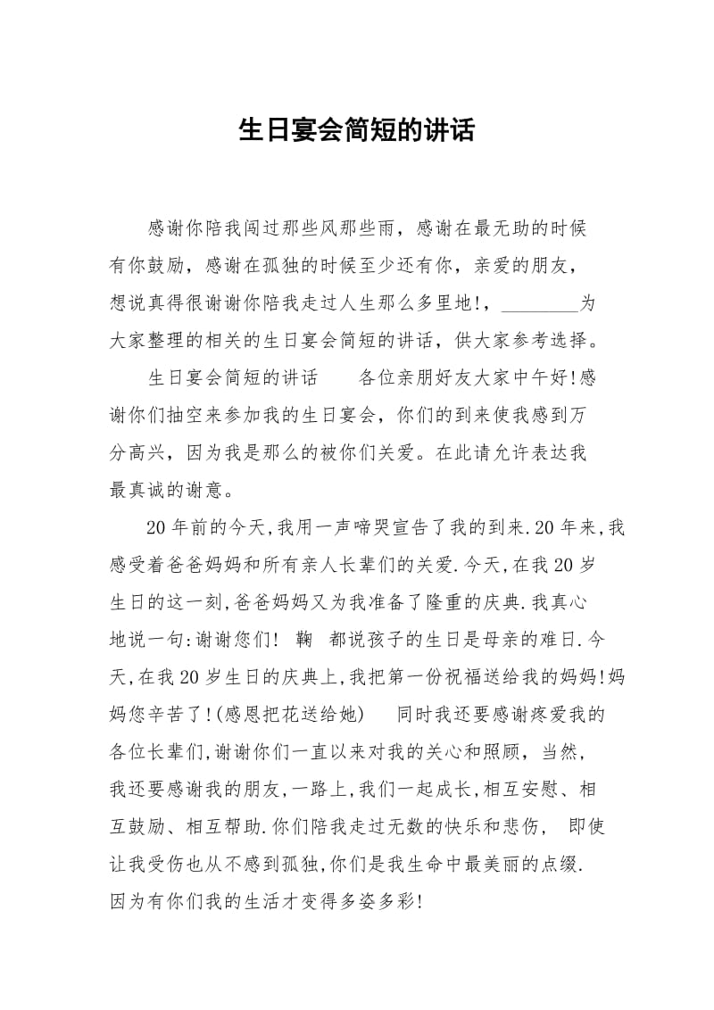 生日宴会简短的讲话.docx_第1页