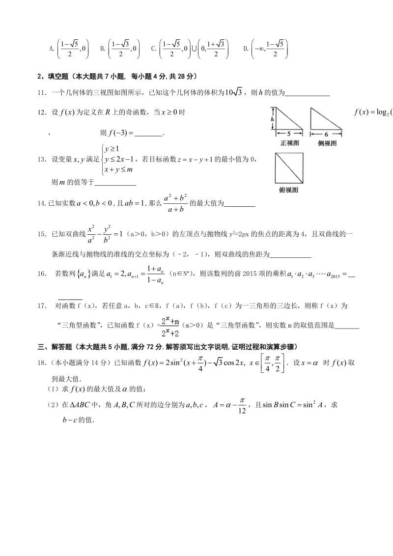 浙江省台州中学2015届高三数学(理).doc_第2页