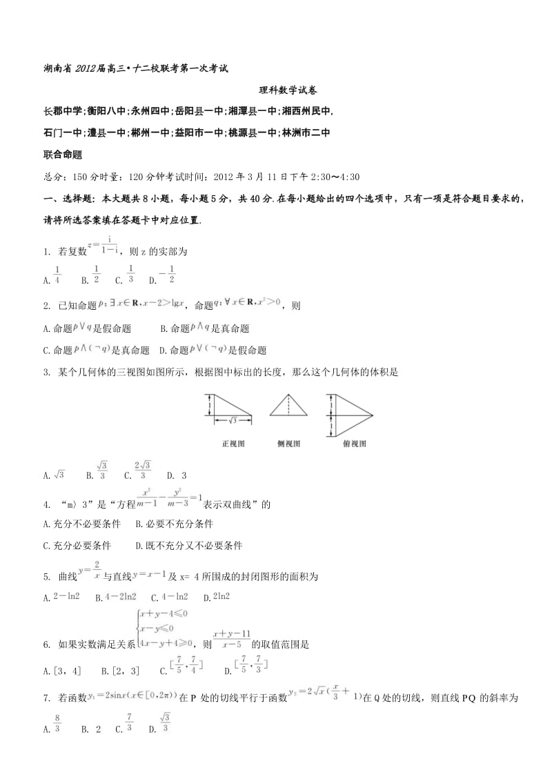 湖南省2012届高三十二校联考第一次考试.doc_第1页