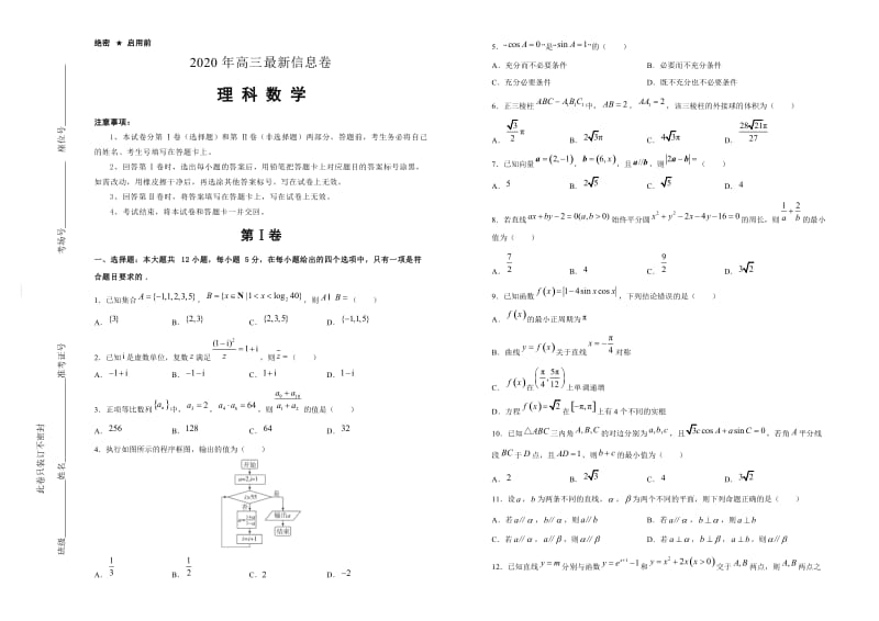 2020年高考全国II卷高三最新信息卷理科数学(含解析).doc_第1页