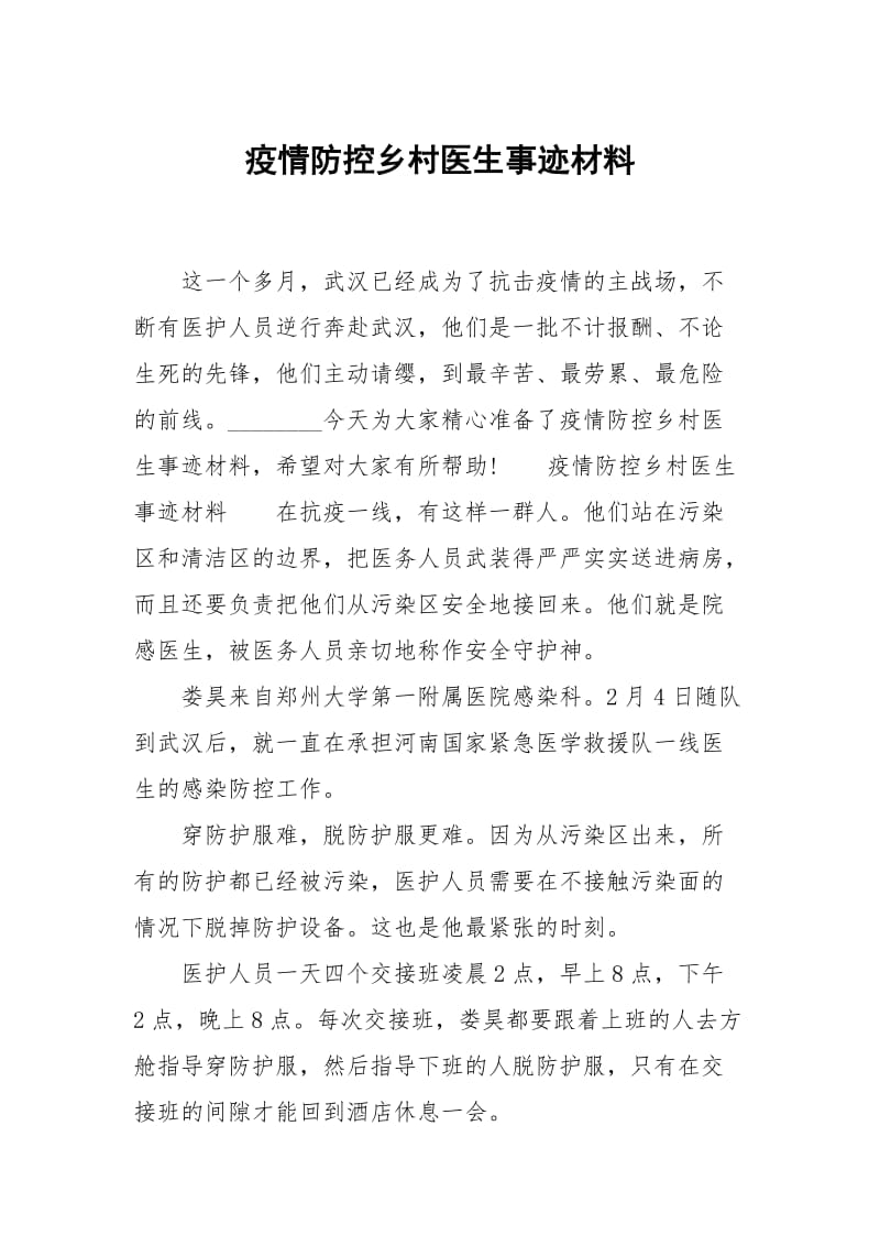 疫情防控乡村医生事迹材料.docx_第1页