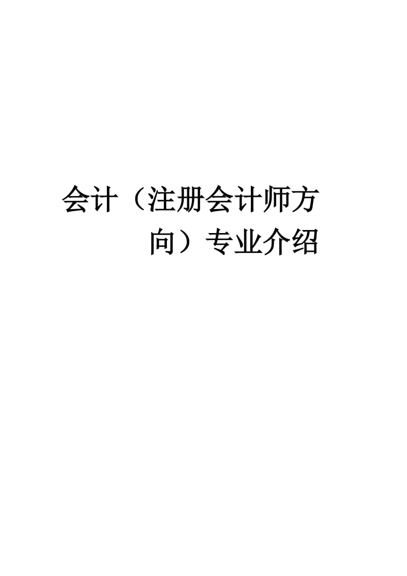 会计(注册会计师方向)专业介绍.doc_第1页