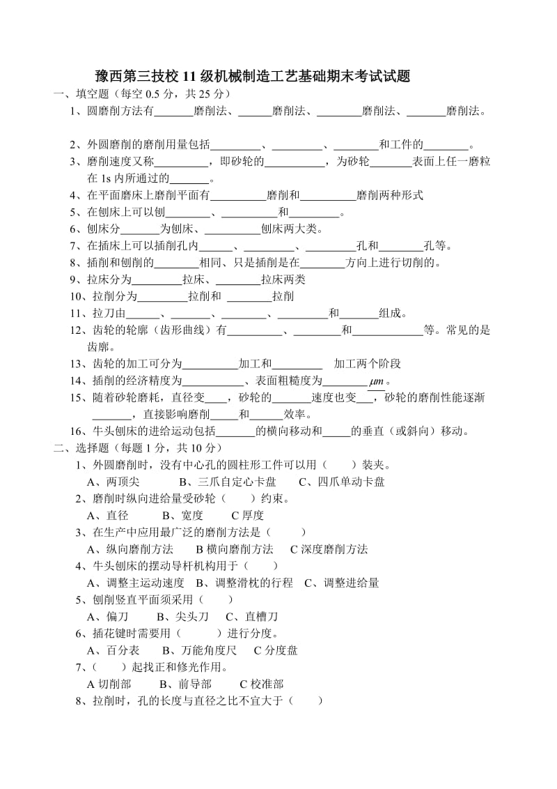 机械制造工艺基础考试试题.doc_第1页