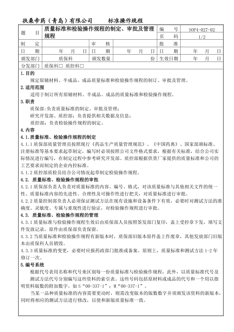 质量标准、操作规程的制定.doc_第1页