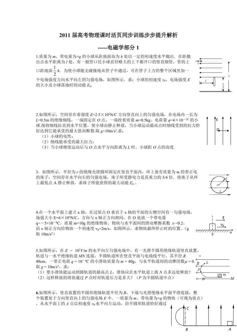 2011届高考物理课时活页同步训练步步提升解析.doc_第1页