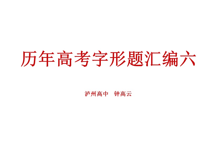 高中语文历年高考字形题汇编(六)课件.ppt_第1页