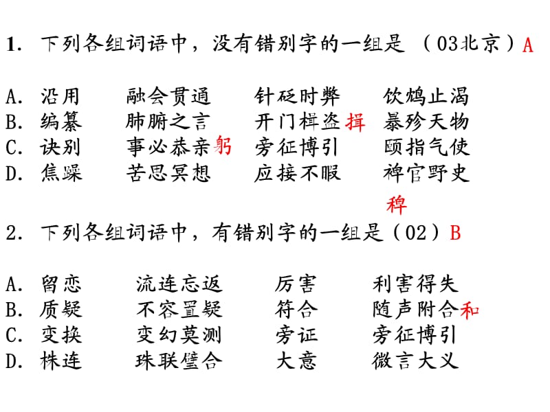 高中语文历年高考字形题汇编(六)课件.ppt_第2页