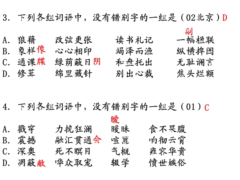 高中语文历年高考字形题汇编(六)课件.ppt_第3页