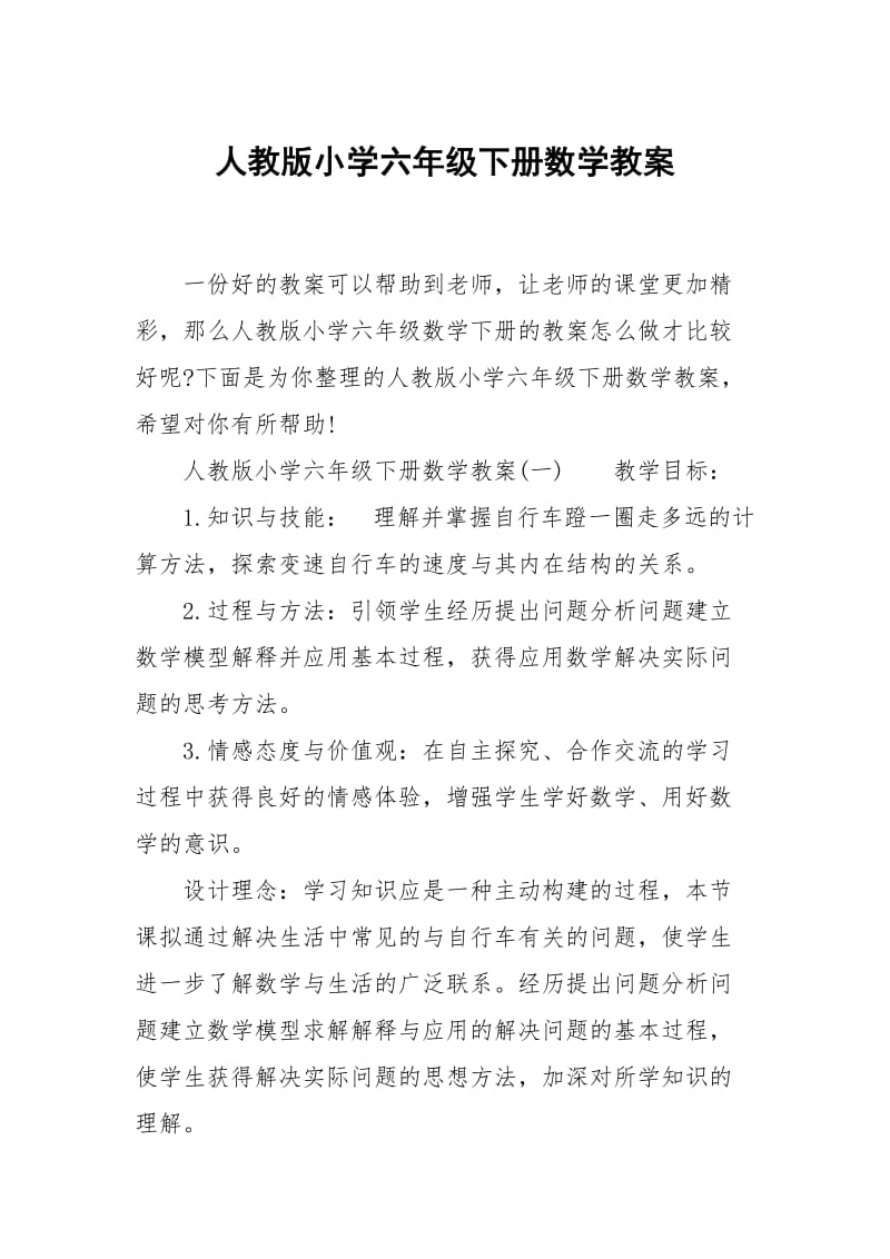 人教版小学六年级下册数学教案.docx_第1页