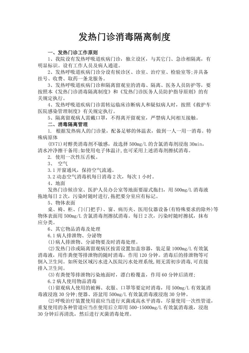 发热门诊消毒隔离制度.doc_第1页