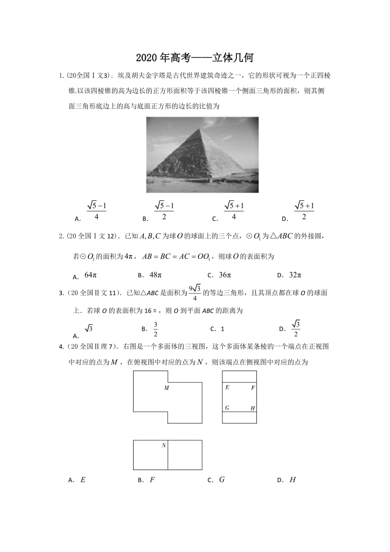 2020高考—立体几何(选择+填空+答案).docx_第1页