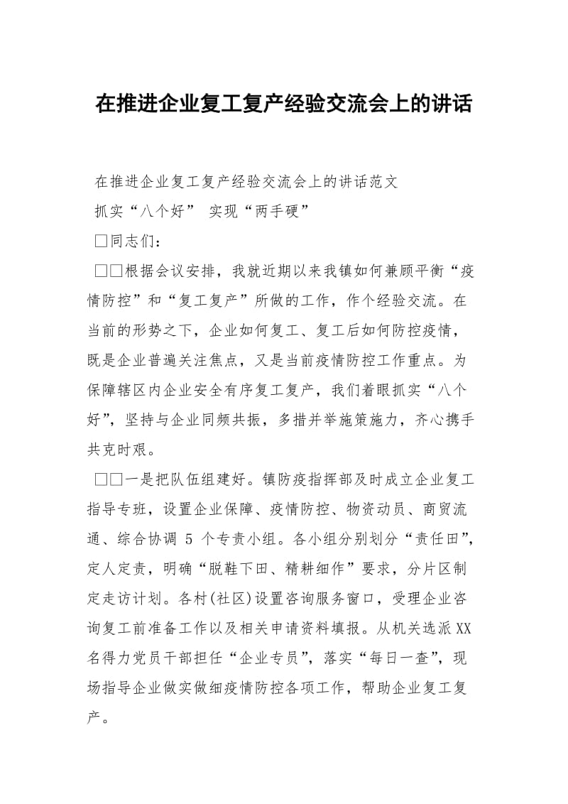 在推进企业复工复产经验交流会上的讲话.docx_第1页