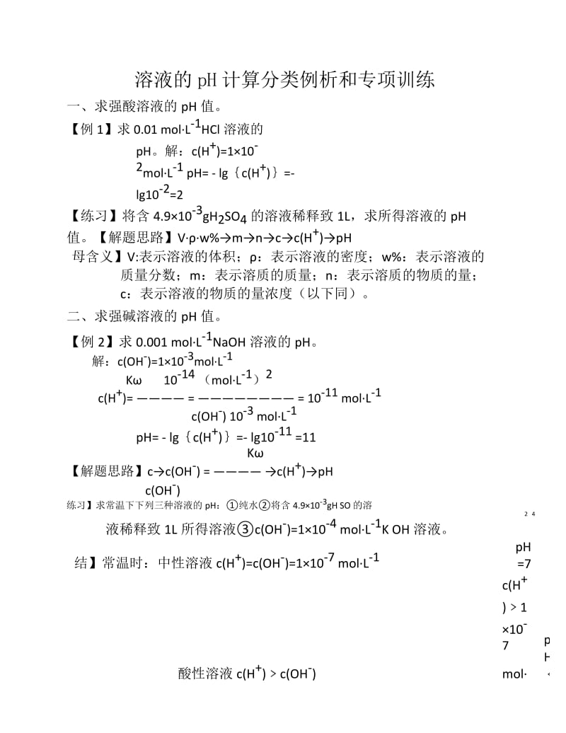 高三化学每日一读一练：溶液的pH计算.docx_第1页