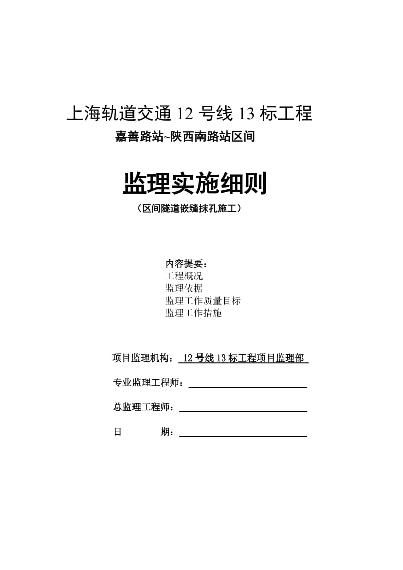 12号线13标陕-嘉区间区间隧道嵌缝抹孔施工监理实施细则.doc_第1页