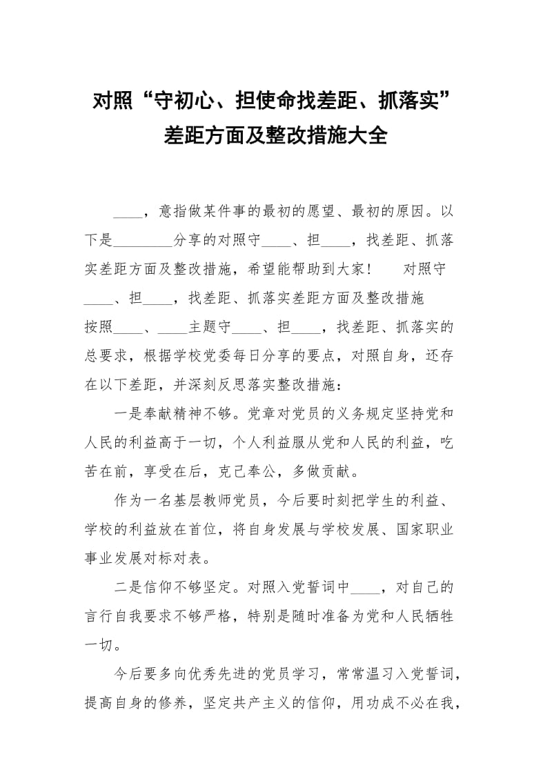 对照“守初心、担使命找差距、抓落实”差距方面及整改措施大全.docx_第1页