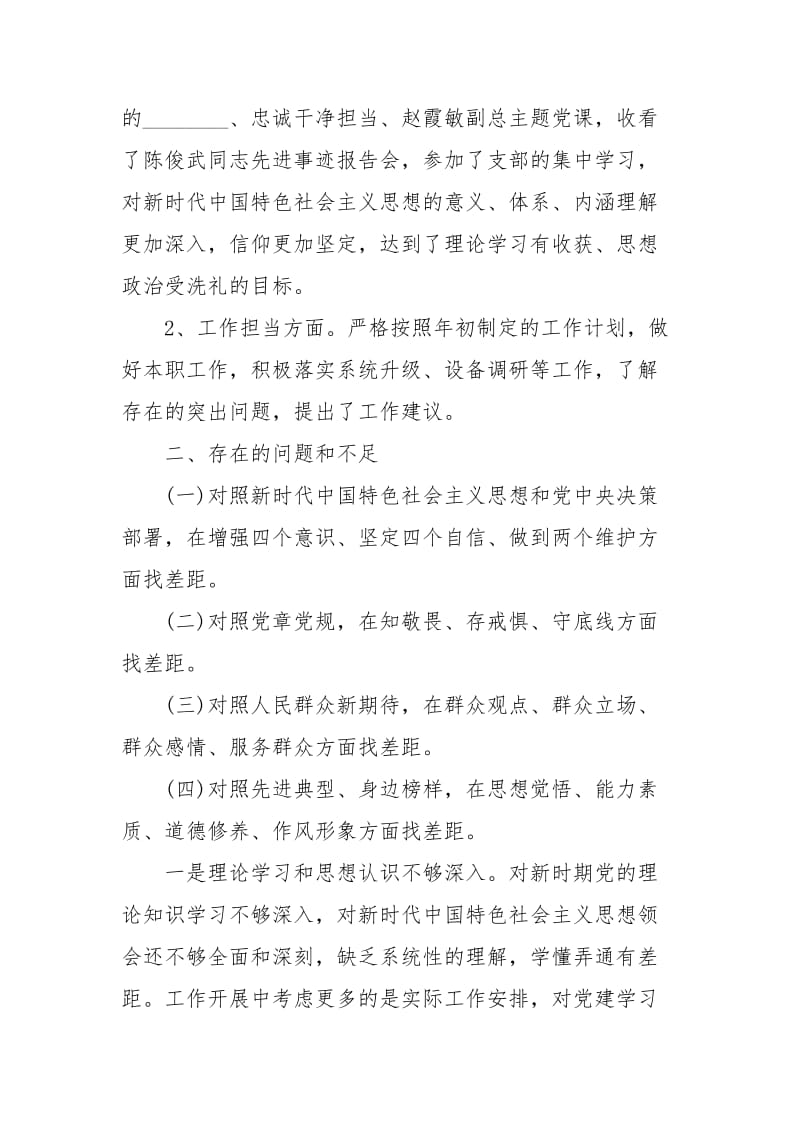 对照“守初心、担使命找差距、抓落实”差距方面及整改措施大全.docx_第3页