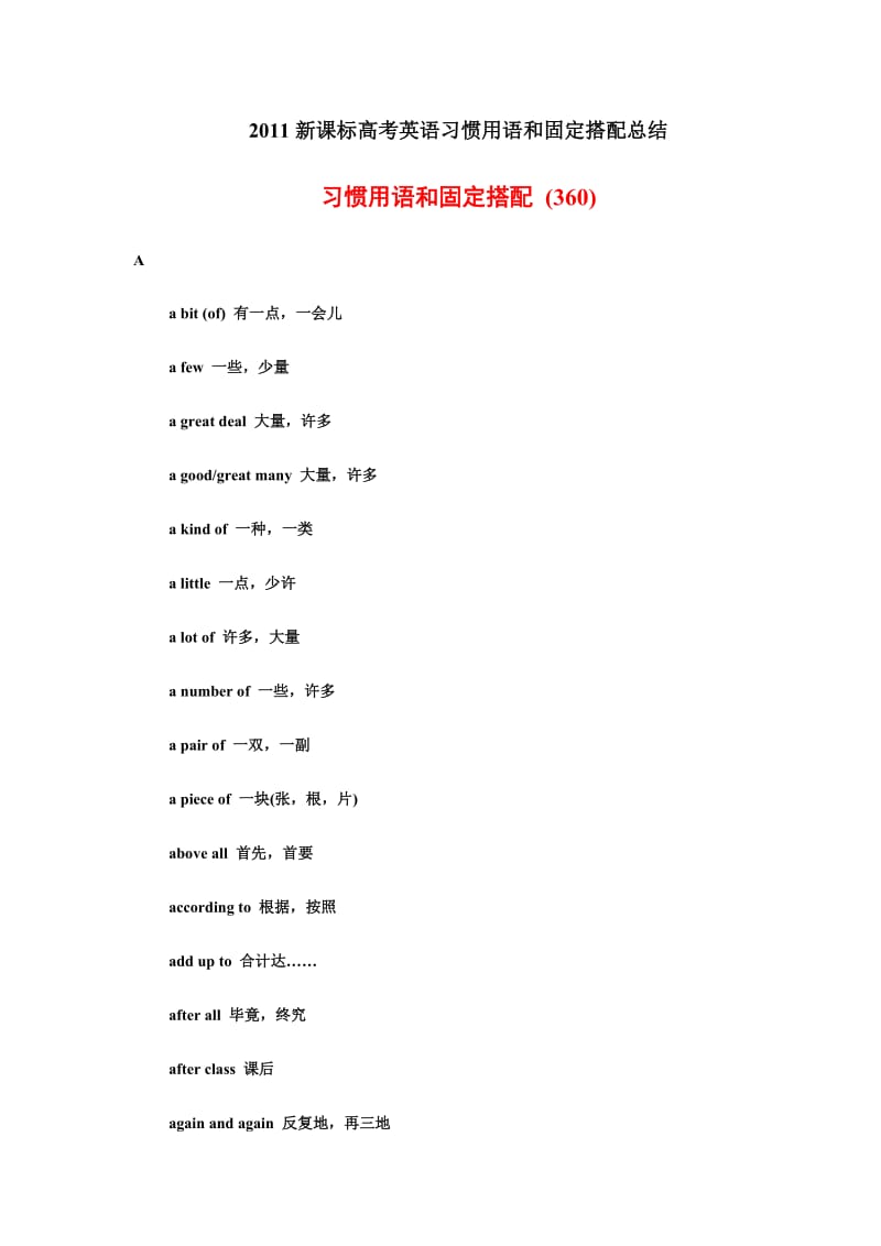 2011新课标高考英语习惯用语和固定搭配总结.doc_第1页